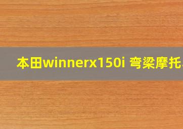 本田winnerx150i 弯梁摩托车