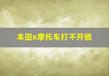 本田x摩托车打不开锁