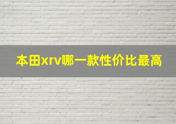 本田xrv哪一款性价比最高