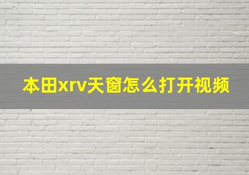 本田xrv天窗怎么打开视频