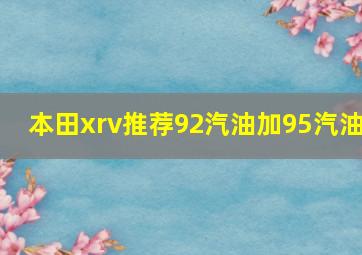 本田xrv推荐92汽油加95汽油