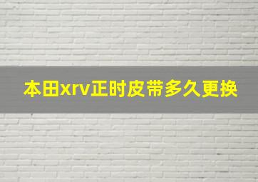 本田xrv正时皮带多久更换