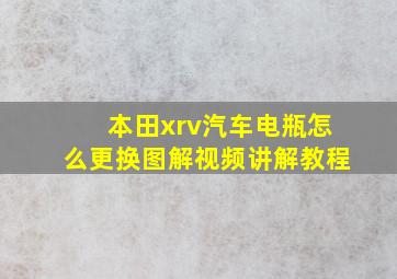 本田xrv汽车电瓶怎么更换图解视频讲解教程