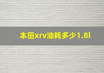 本田xrv油耗多少1.8l