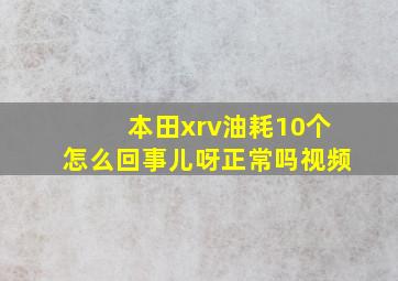 本田xrv油耗10个怎么回事儿呀正常吗视频