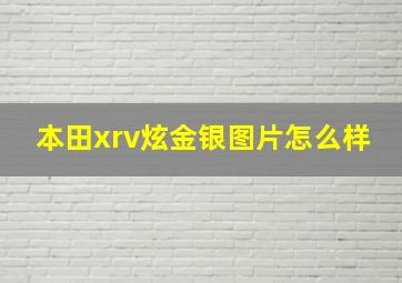 本田xrv炫金银图片怎么样