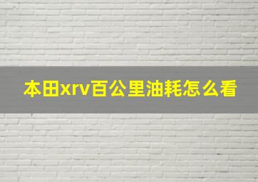 本田xrv百公里油耗怎么看