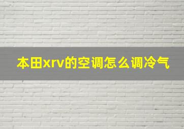 本田xrv的空调怎么调冷气