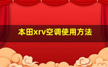 本田xrv空调使用方法