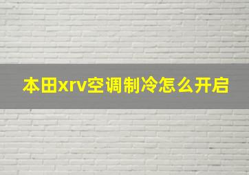 本田xrv空调制冷怎么开启