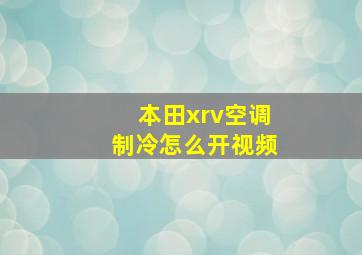 本田xrv空调制冷怎么开视频