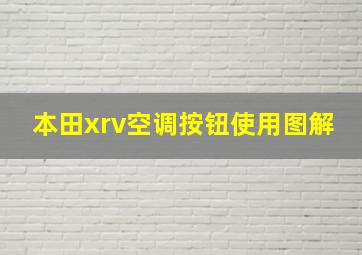 本田xrv空调按钮使用图解