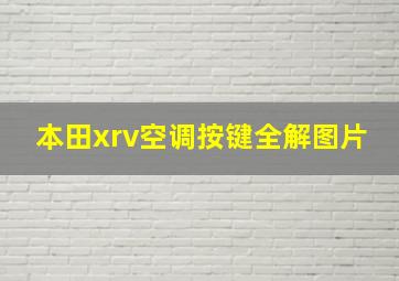 本田xrv空调按键全解图片