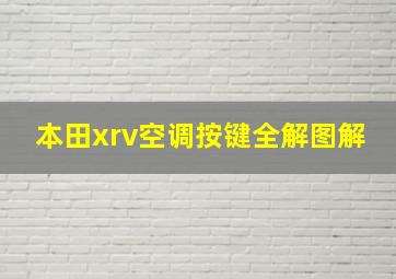 本田xrv空调按键全解图解