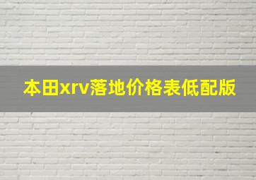 本田xrv落地价格表低配版