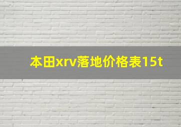 本田xrv落地价格表15t