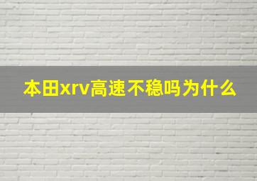 本田xrv高速不稳吗为什么