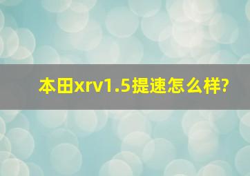 本田xrv1.5提速怎么样?