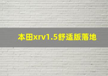 本田xrv1.5舒适版落地