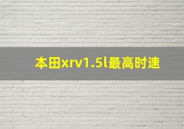 本田xrv1.5l最高时速