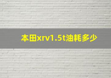 本田xrv1.5t油耗多少