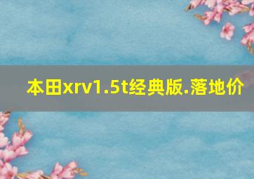 本田xrv1.5t经典版.落地价