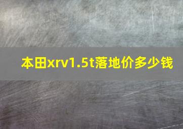 本田xrv1.5t落地价多少钱