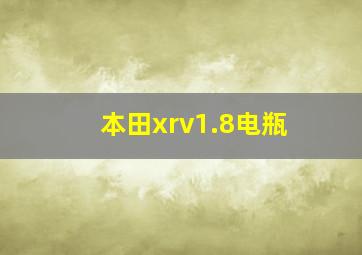 本田xrv1.8电瓶