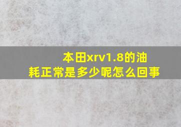 本田xrv1.8的油耗正常是多少呢怎么回事