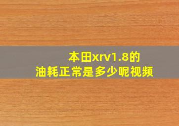 本田xrv1.8的油耗正常是多少呢视频