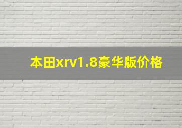 本田xrv1.8豪华版价格