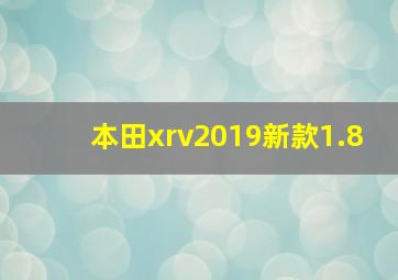 本田xrv2019新款1.8