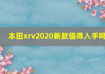 本田xrv2020新款值得入手吗