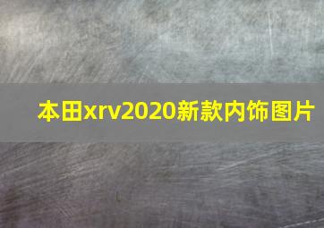 本田xrv2020新款内饰图片