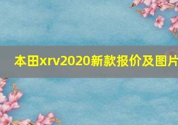 本田xrv2020新款报价及图片