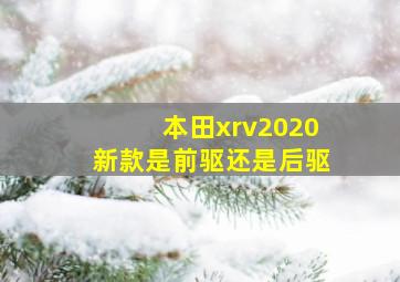 本田xrv2020新款是前驱还是后驱