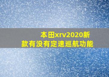 本田xrv2020新款有没有定速巡航功能