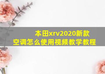 本田xrv2020新款空调怎么使用视频教学教程