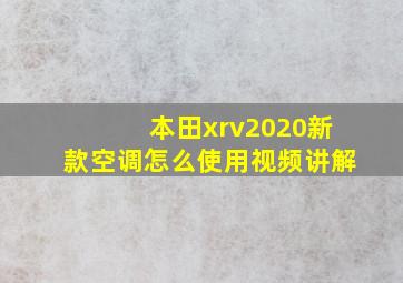 本田xrv2020新款空调怎么使用视频讲解