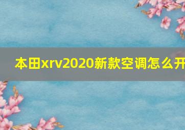 本田xrv2020新款空调怎么开