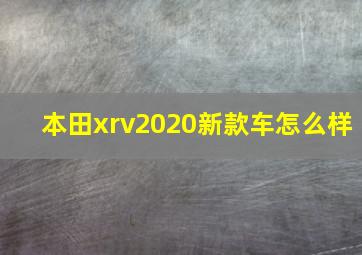 本田xrv2020新款车怎么样