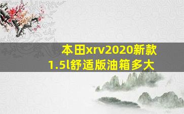 本田xrv2020新款1.5l舒适版油箱多大