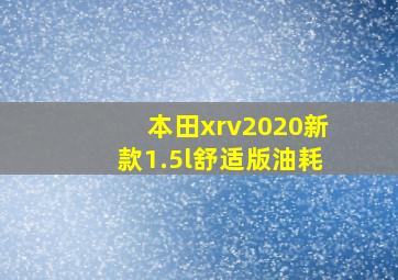 本田xrv2020新款1.5l舒适版油耗