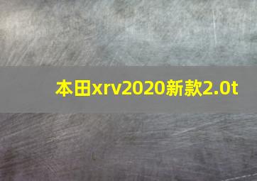 本田xrv2020新款2.0t