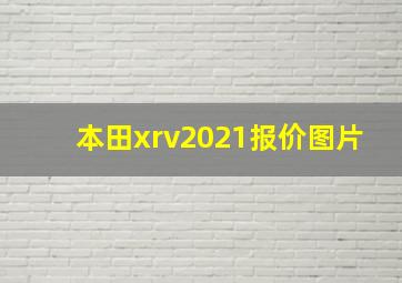 本田xrv2021报价图片