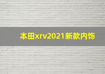 本田xrv2021新款内饰