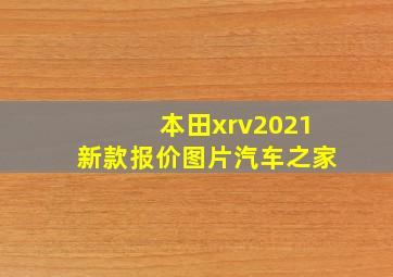 本田xrv2021新款报价图片汽车之家