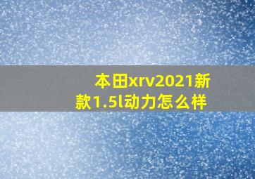 本田xrv2021新款1.5l动力怎么样