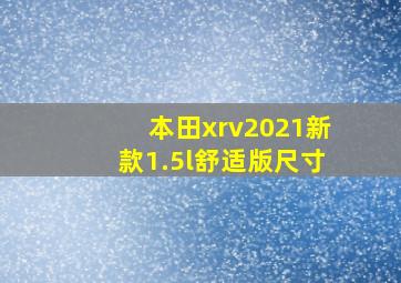 本田xrv2021新款1.5l舒适版尺寸