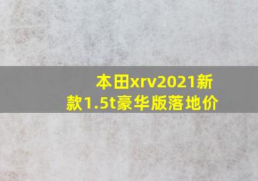 本田xrv2021新款1.5t豪华版落地价